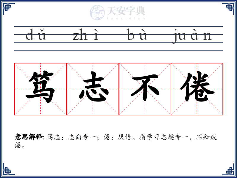 笃志不倦