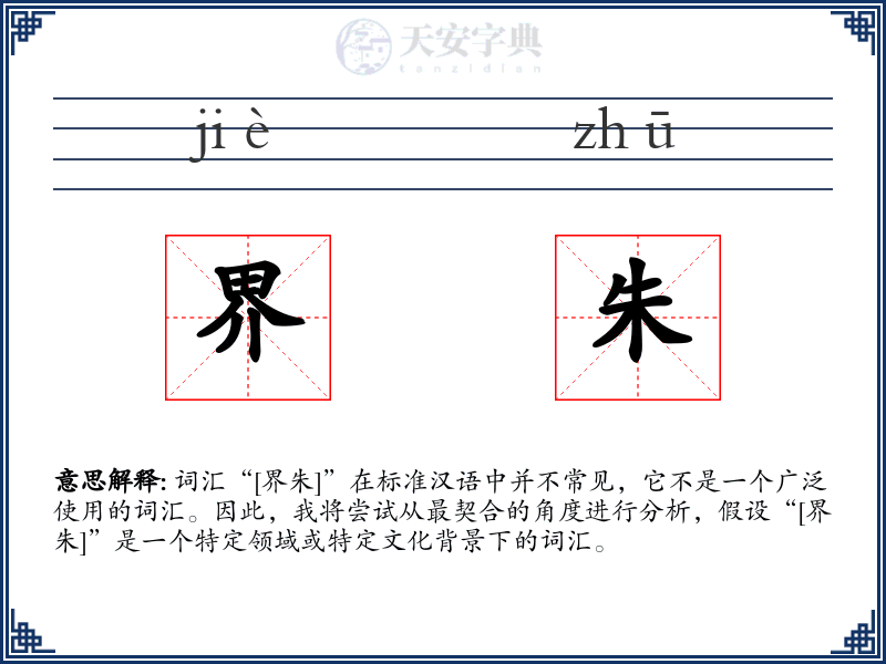 界朱