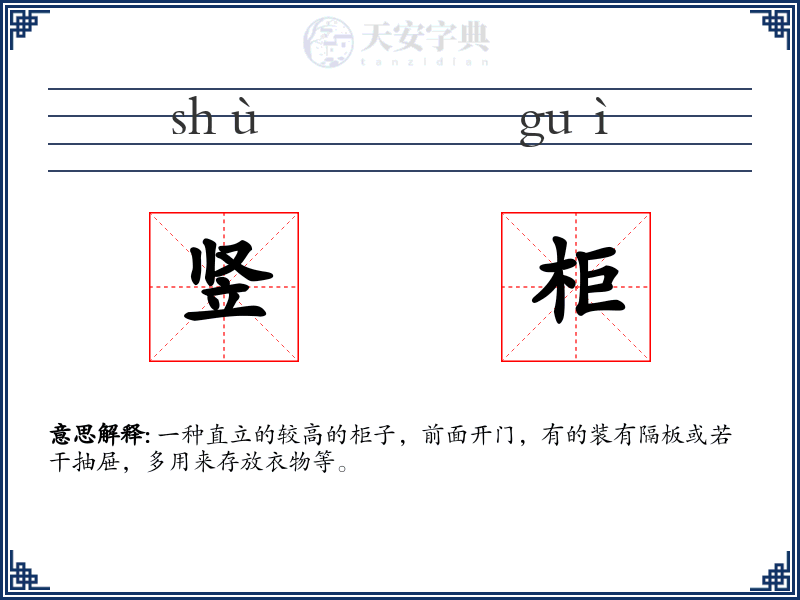 竖柜