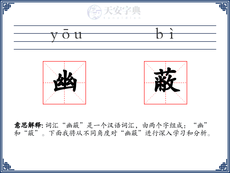 幽蔽