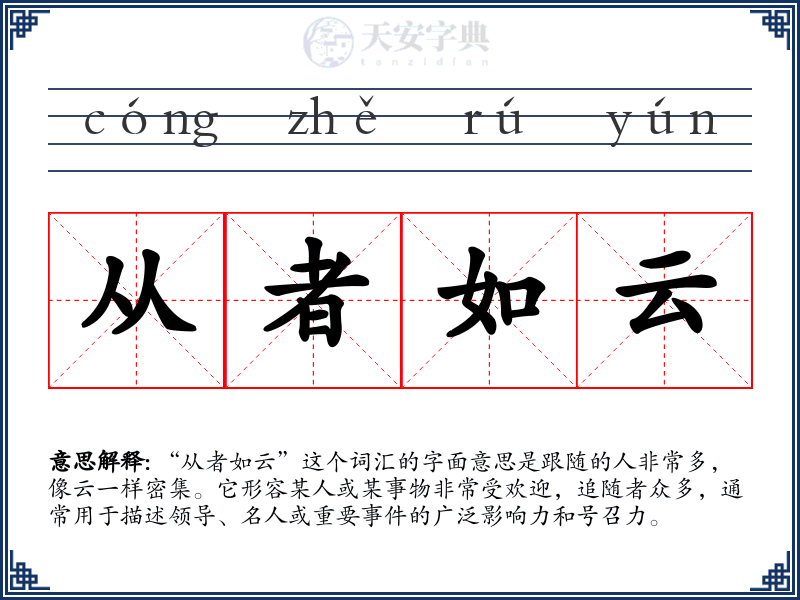 从者如云