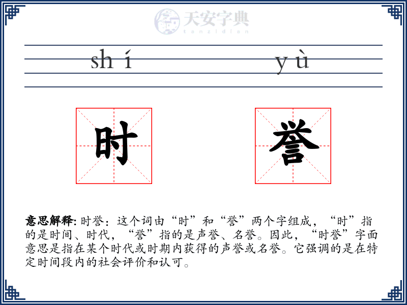 时誉