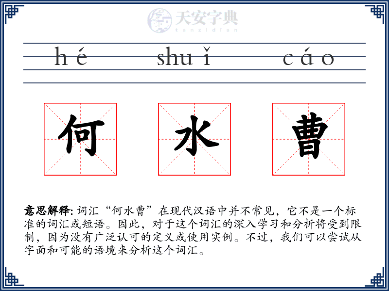 何水曹