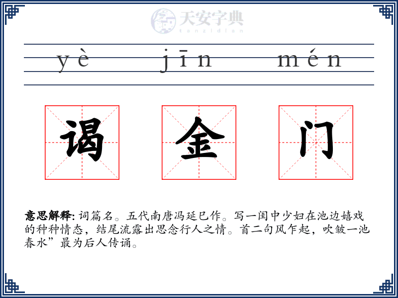谒金门