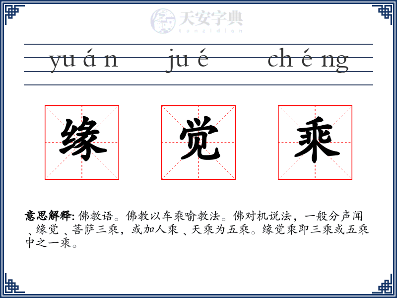 缘觉乘