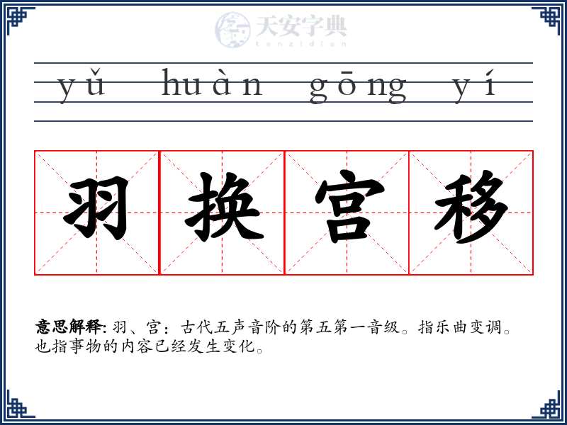 羽换宫移