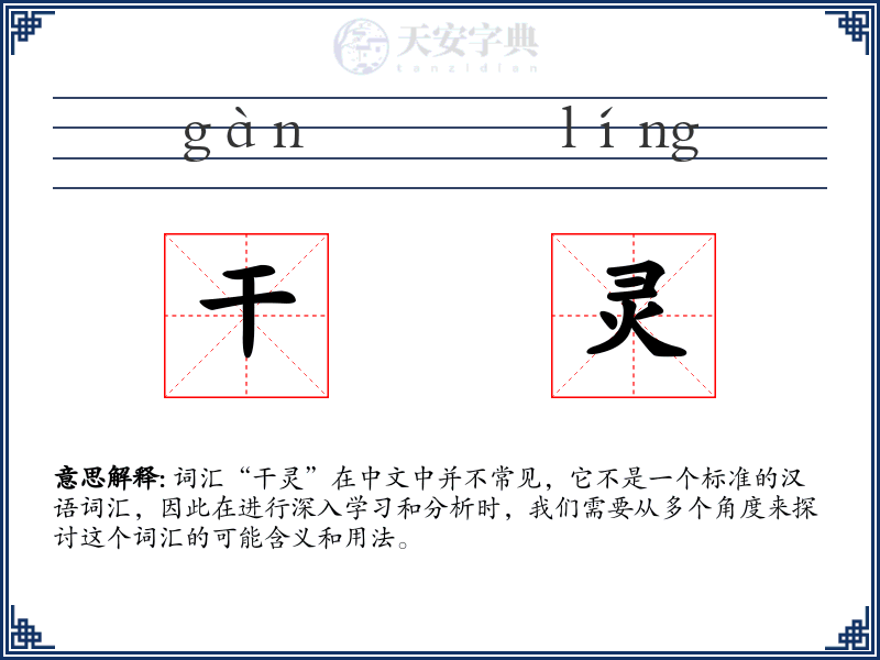 干灵