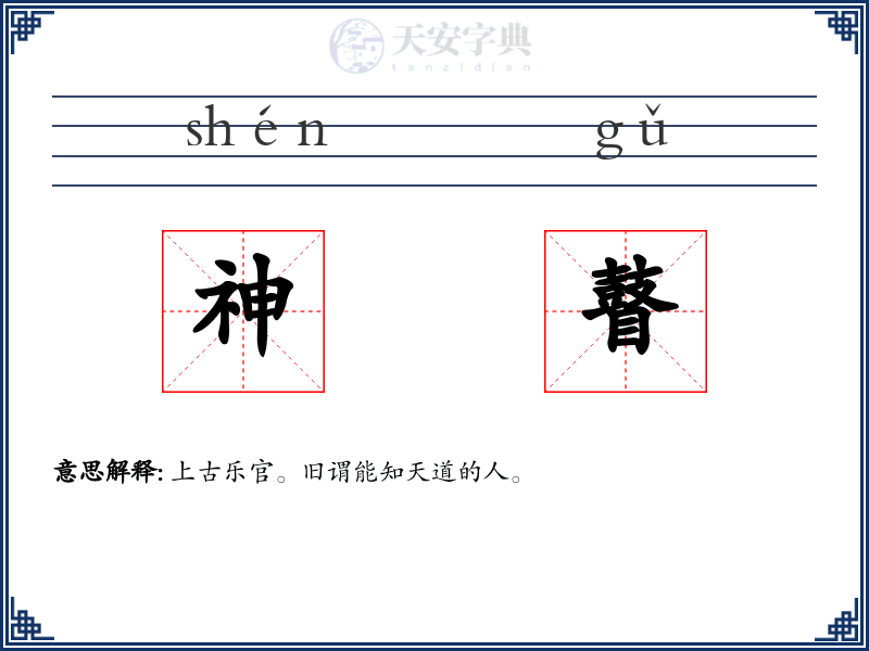神瞽