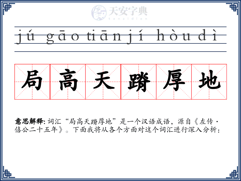 局高天蹐厚地