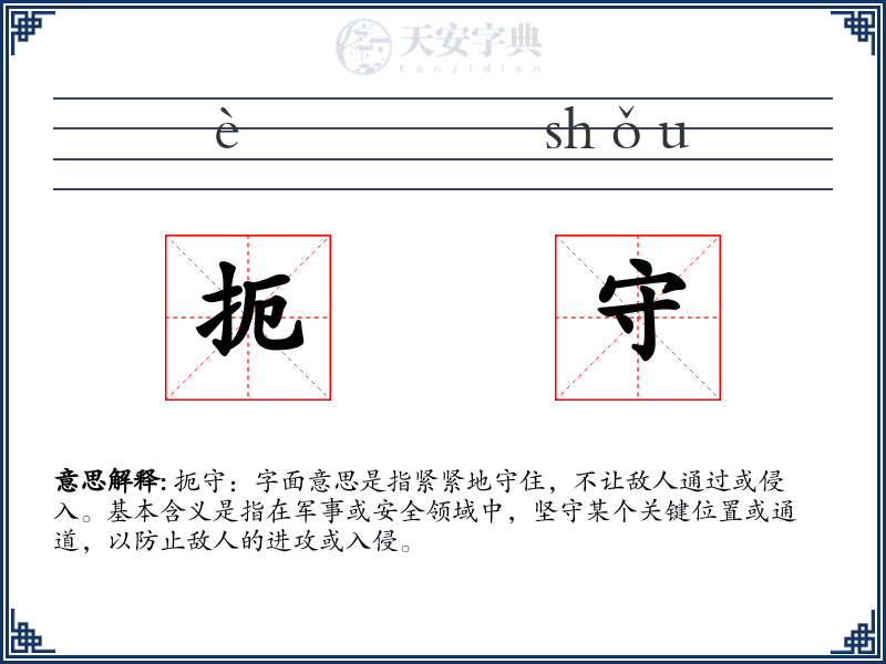扼守