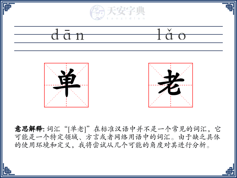 单老