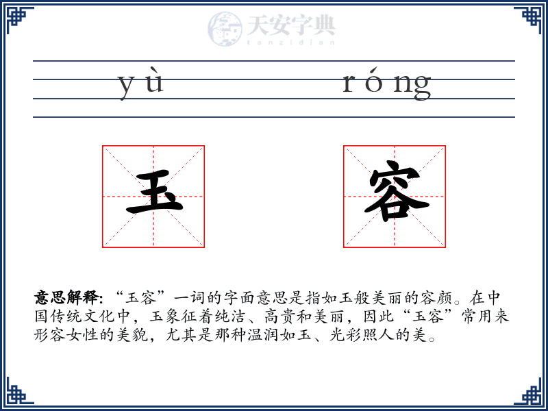 玉容