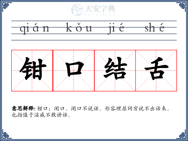 钳口结舌