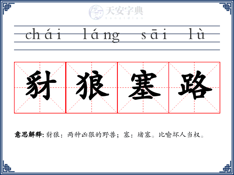 豺狼塞路