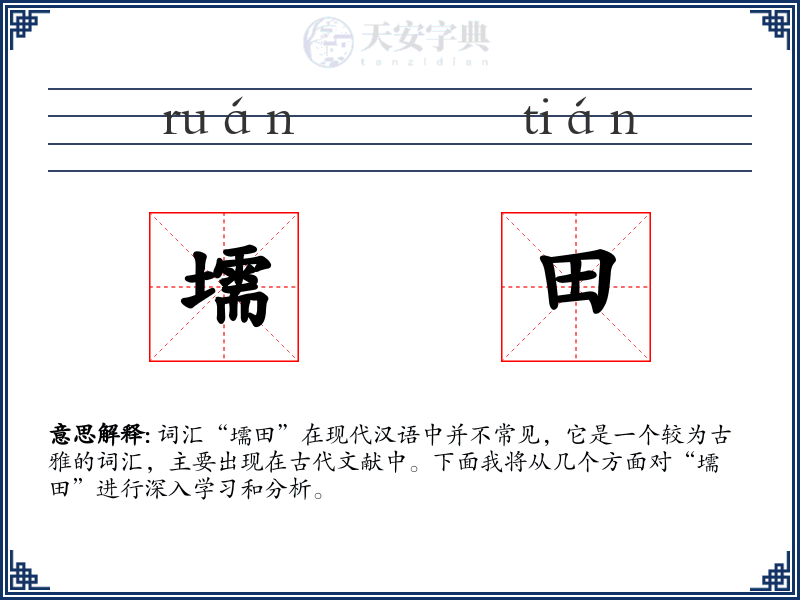 壖田