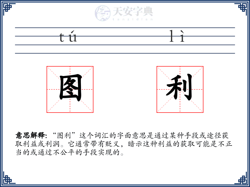 图利