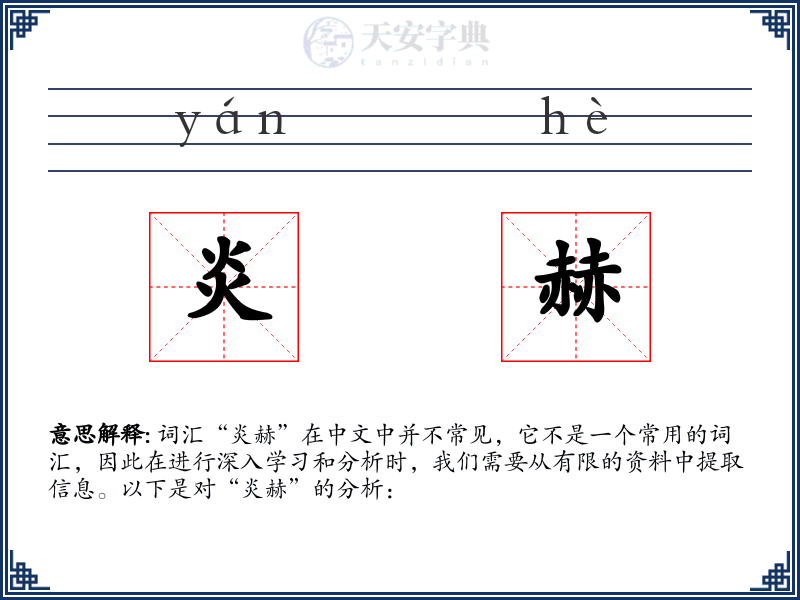 炎赫