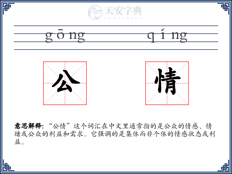 公情