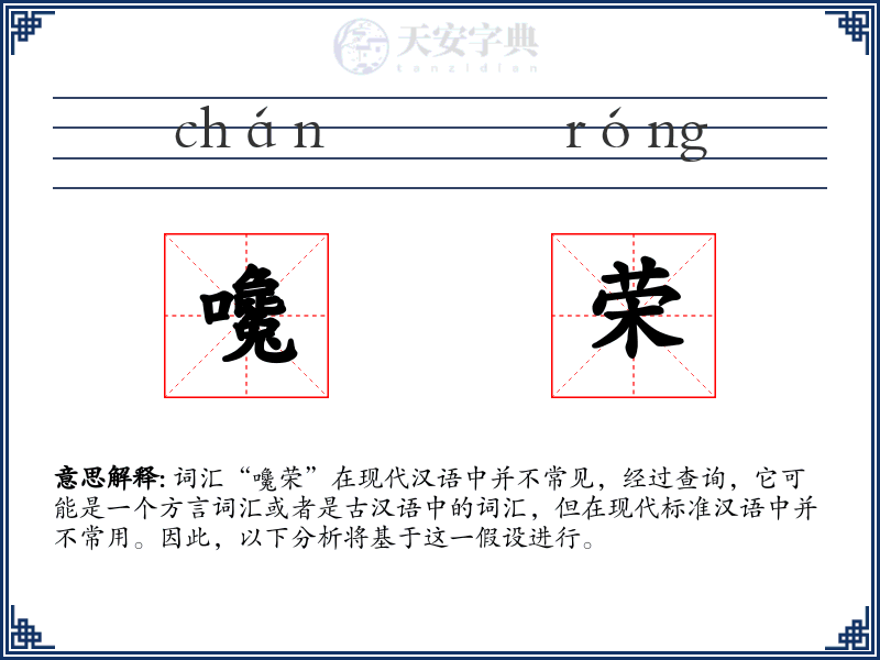 嚵荣