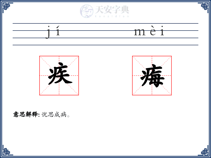 疾痗