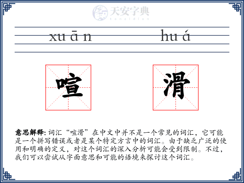 喧滑