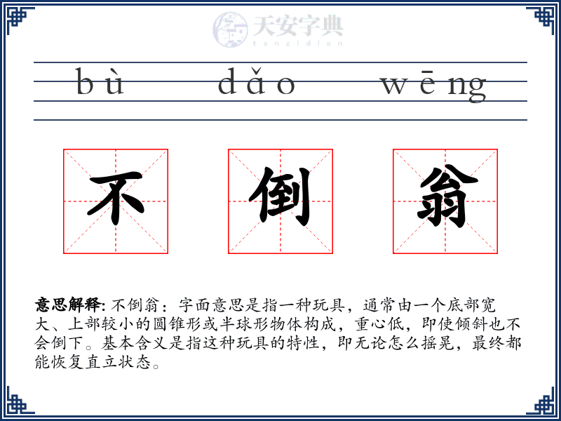 不倒翁