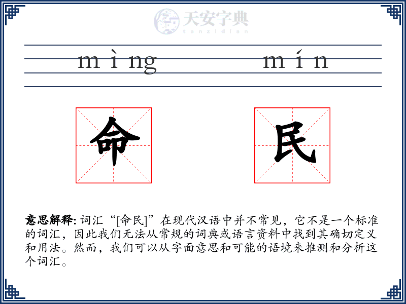 命民