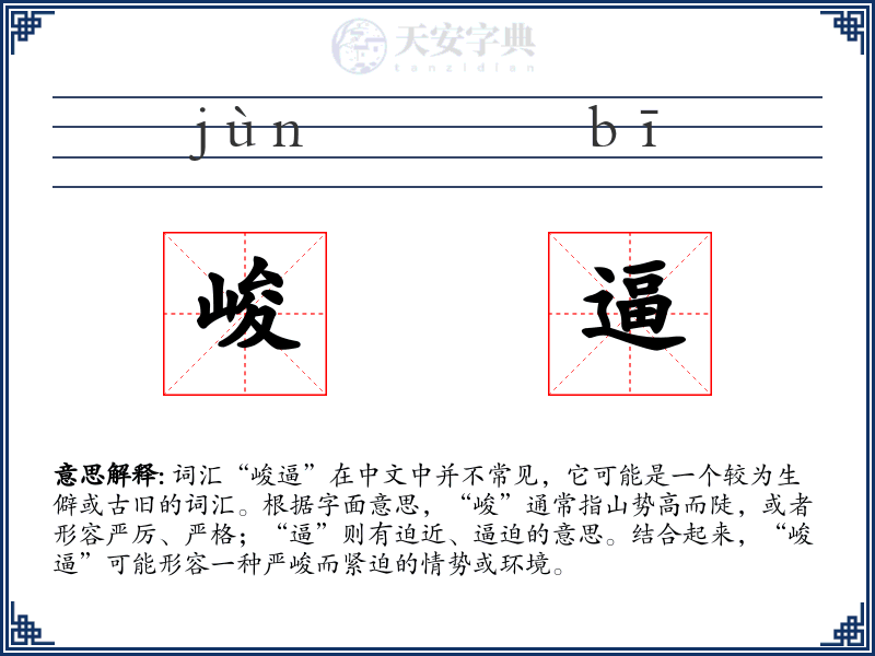 峻逼