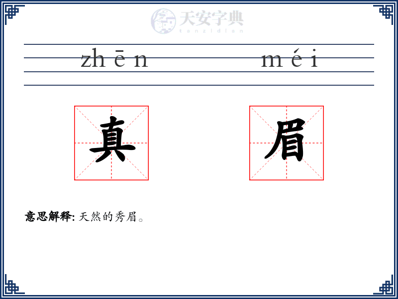 真眉