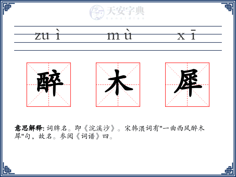 醉木犀