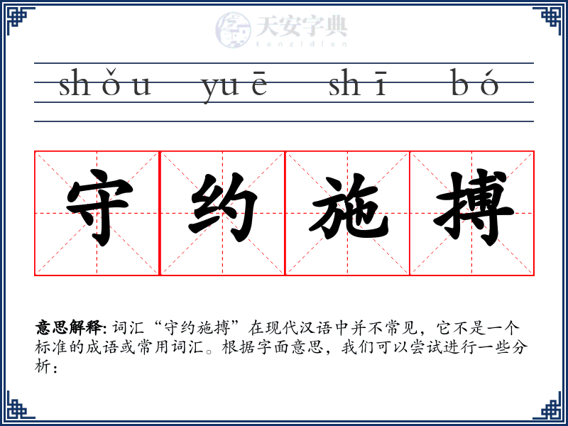 守约施搏