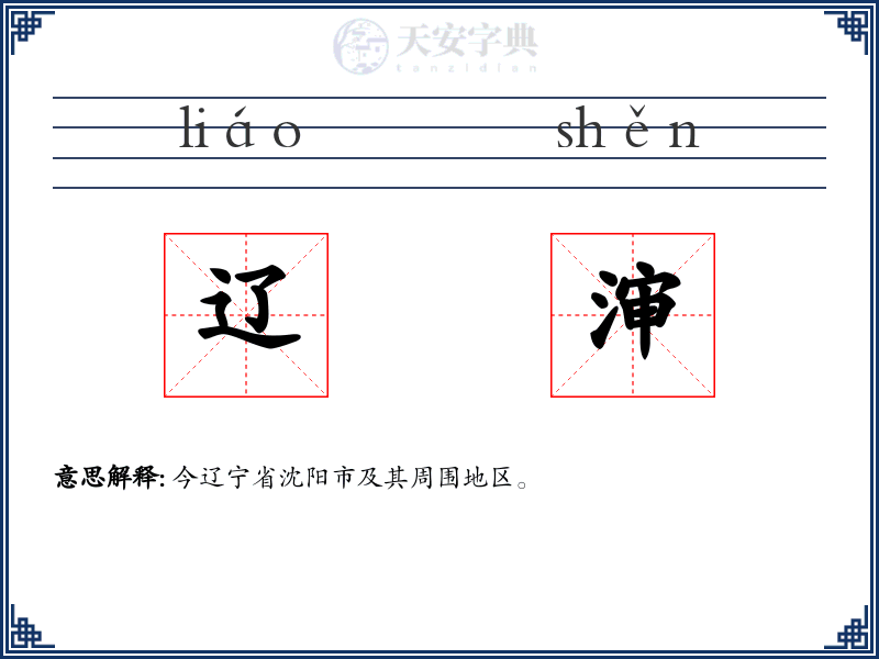 辽渖