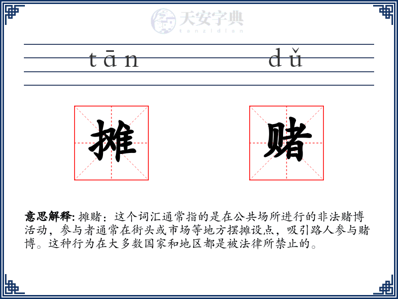 摊赌