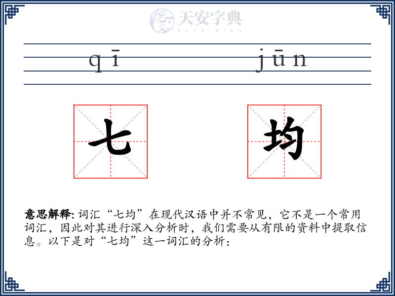 七均