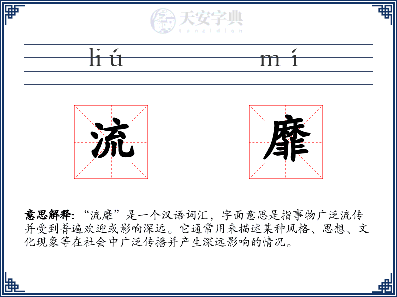 流靡