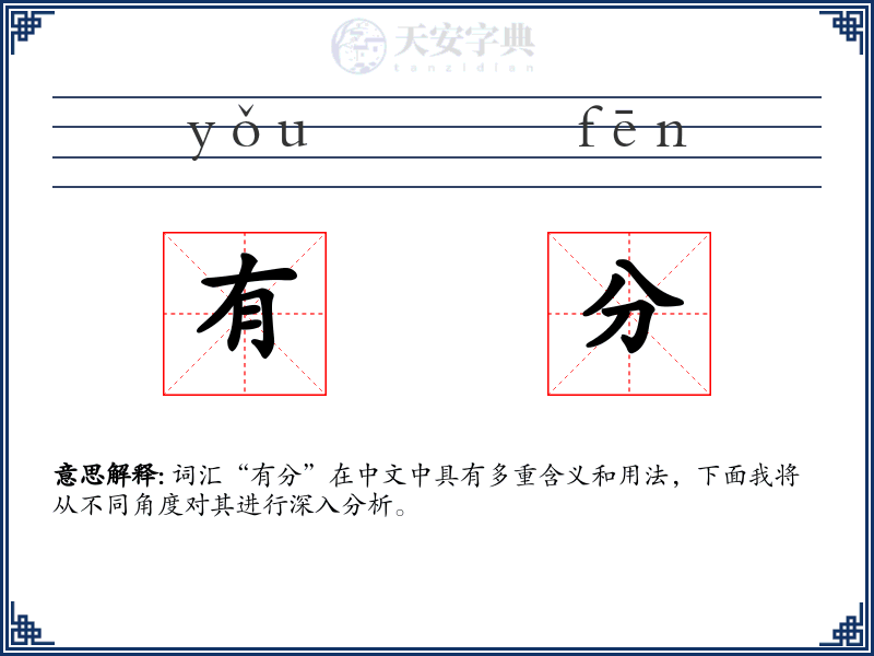 有分
