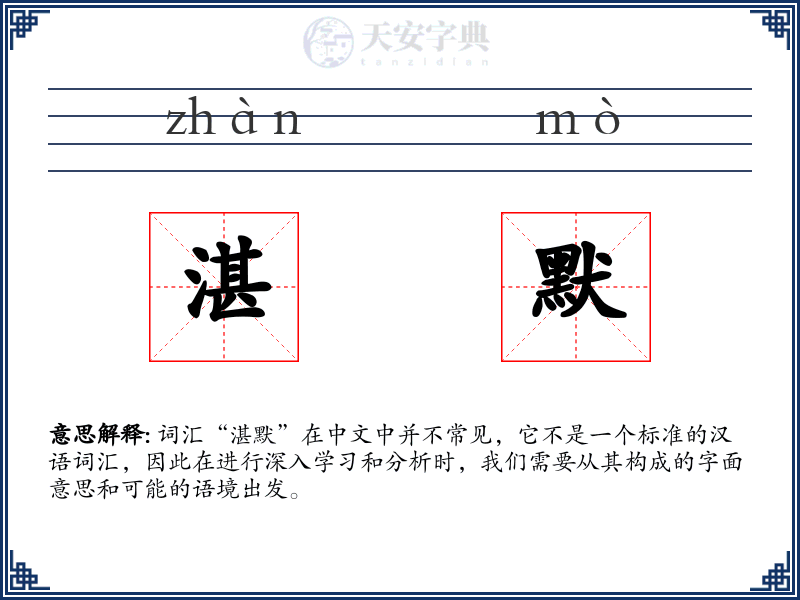 湛默