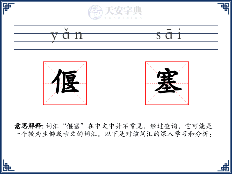 偃塞