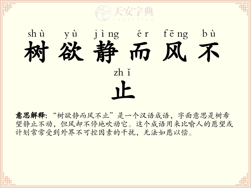 树欲静而风不止