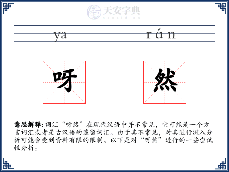呀然