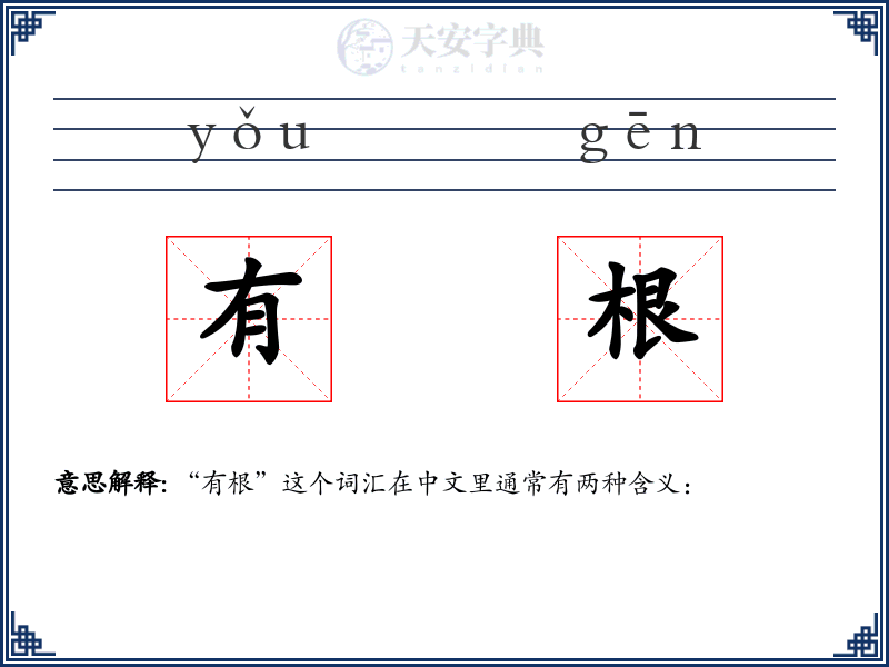 有根