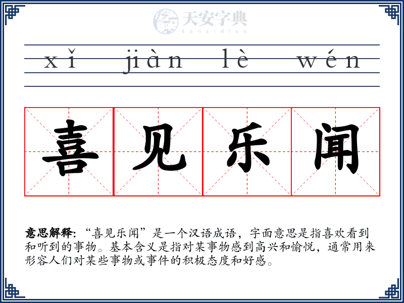 喜见乐闻