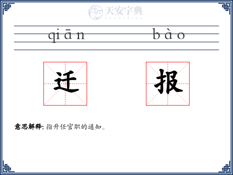 迁报
