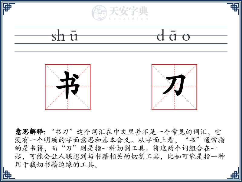 书刀