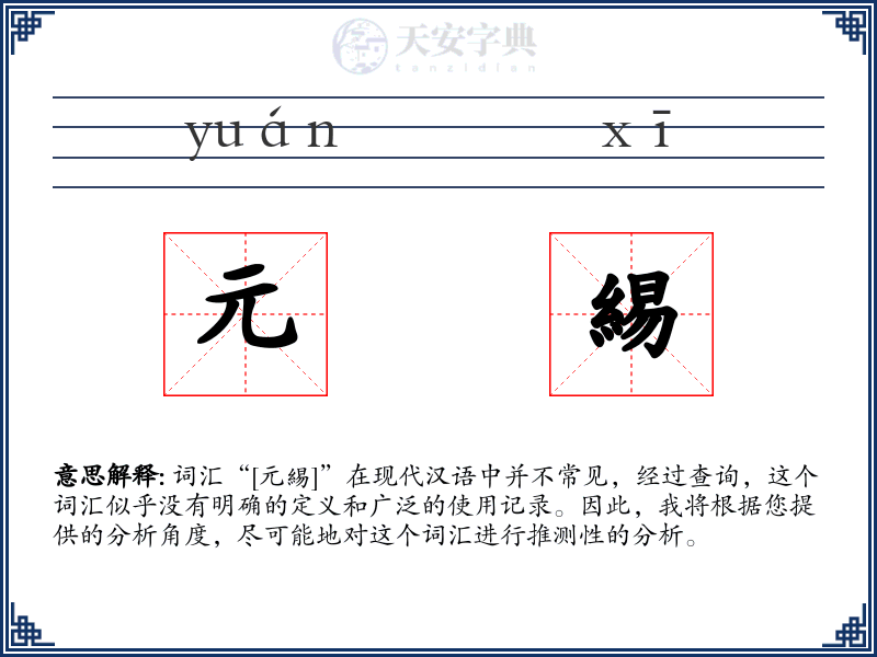 元緆