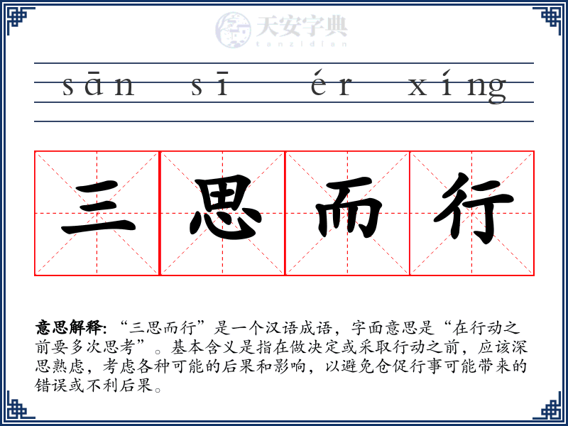 三思而行