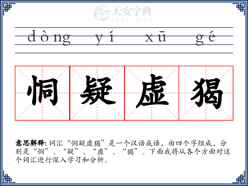 恫疑虚猲
