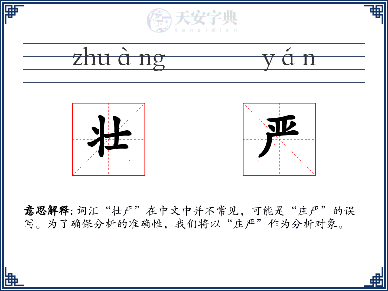 壮严
