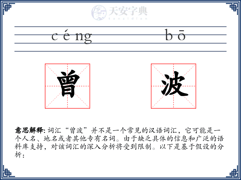 曾波
