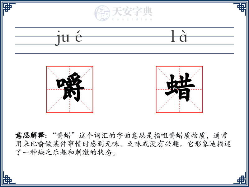 嚼蜡